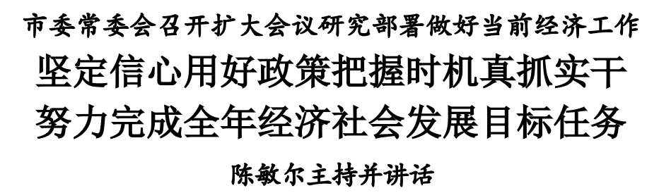 市委常委会召开扩大会议研究部署做好当前经济工作