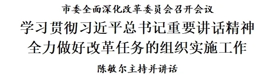 天津市委全面深化改革委员会召开会议