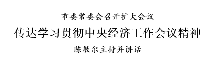 天津市委常委会召开扩大会议 传达学习贯彻中央经济工作会议精神