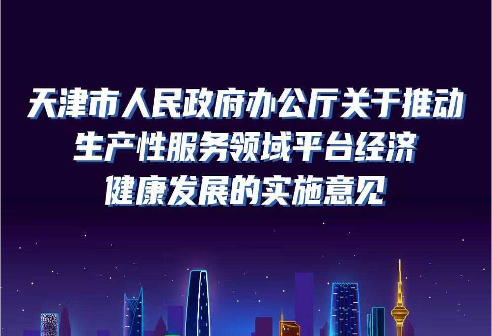 一图读懂：天津市人民政府办公厅关于推动生产性服务领域平台经济健康发展的实施意见