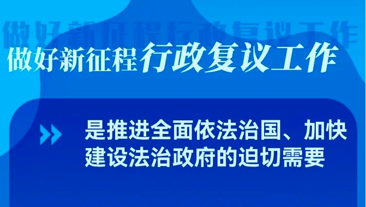 一图读懂｜发挥行政复议化解行政争议主渠道作用