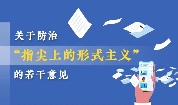 一图读懂｜《关于防治“指尖上的形式主义”的若干意见》