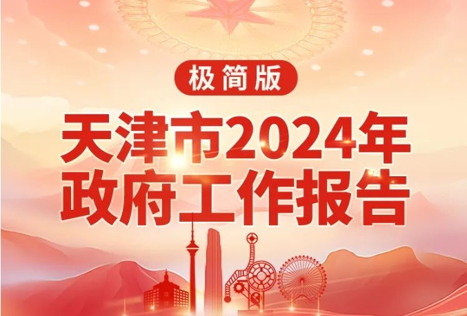 要点速读！天津2024年《政府工作报告》极简版来了！