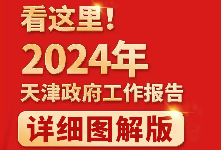 天津政府工作报告图解版来了！与你我息息相关！