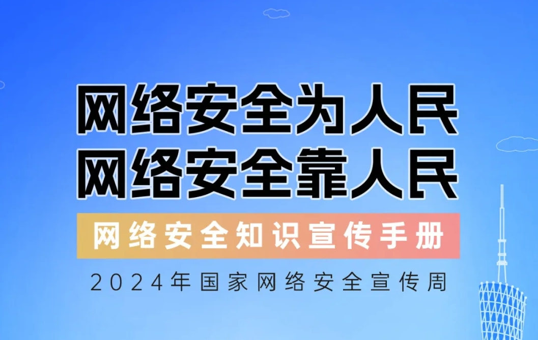 快来学习！网络安全知识手册