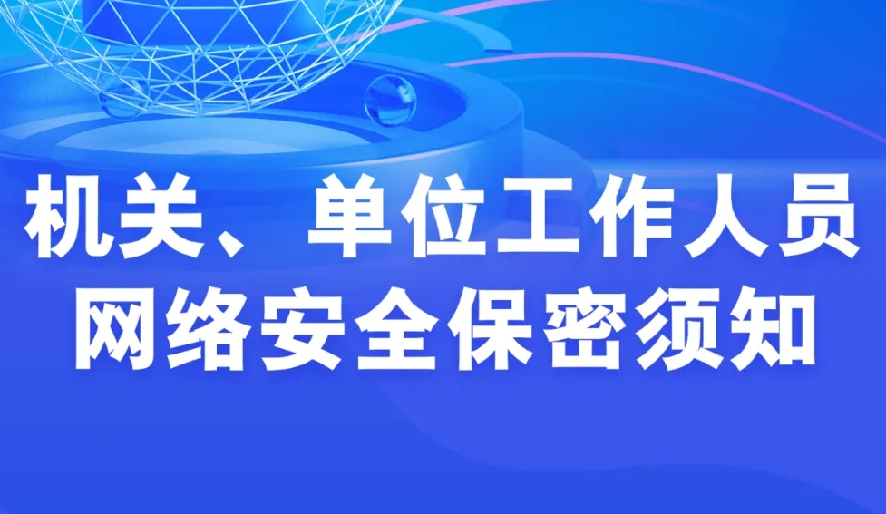 机关、单位工作人员网络安全保密须知