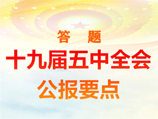 答题丨十九届五中全会公报，这些要点你都知道吗？